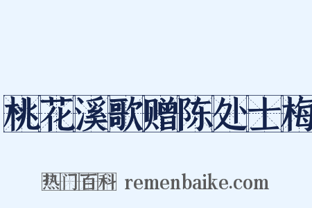 桃花溪歌赠陈处士梅是什么意思的图片